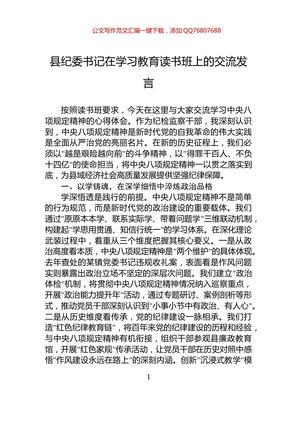 县纪委书记在学习教育读书班上的交流发言_第1页