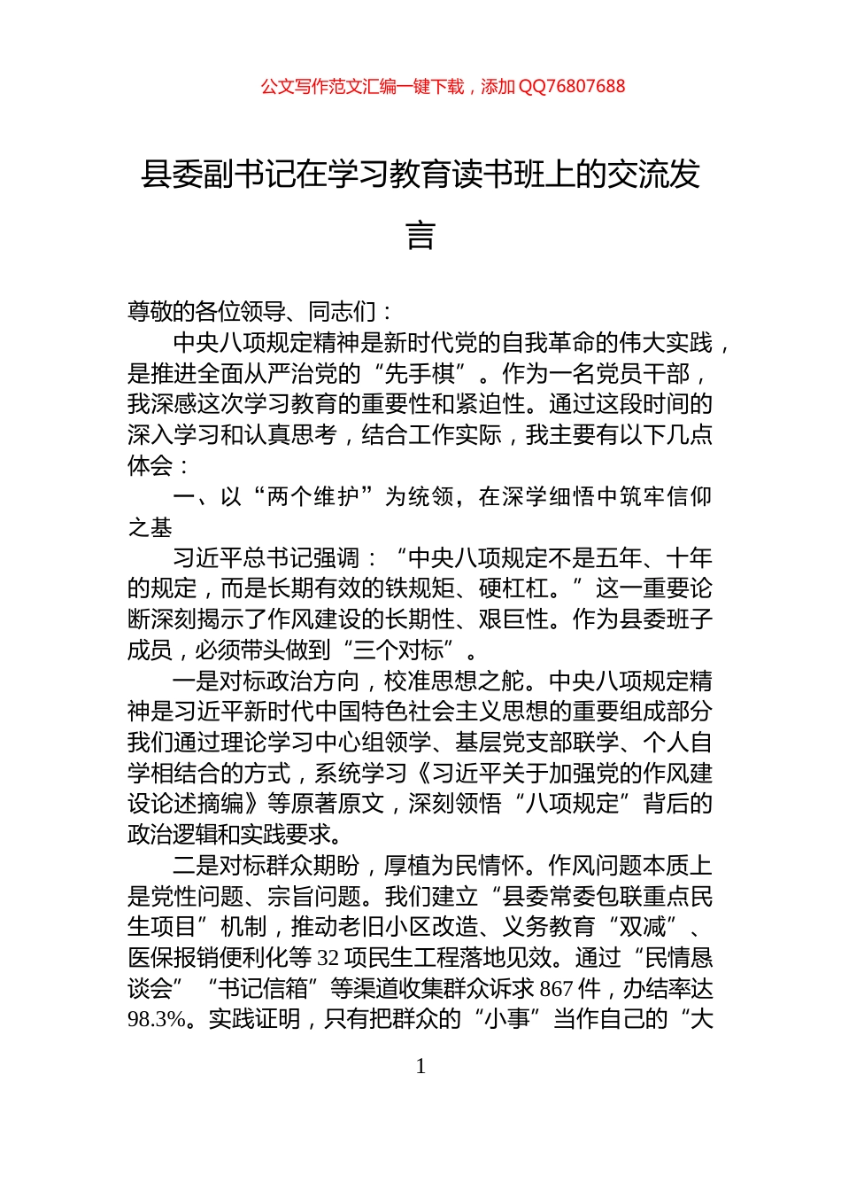 县委副书记在学习教育读书班上的交流发言_第1页
