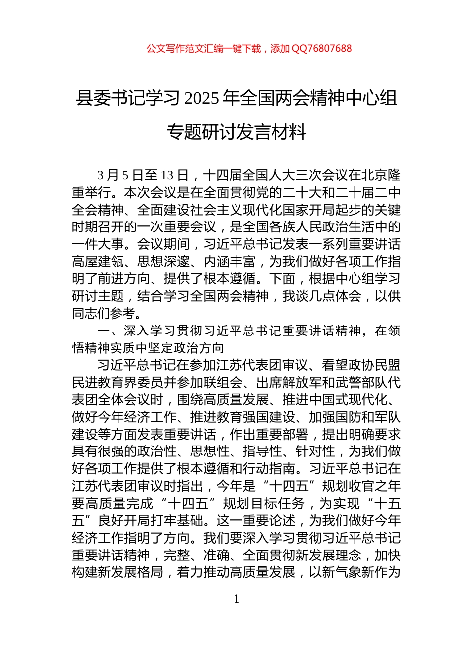 县委书记学习2025年全国两会精神中心组专题研讨发言材料_第1页