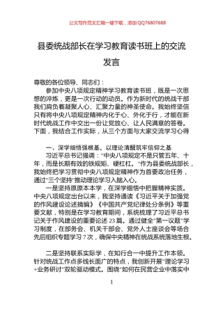 县委统战部长在学习教育读书班上的交流发言