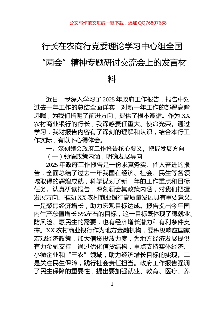 行长在农商行党委理论学习中心组全国“两会”精神专题研讨交流会上的发言材料_第1页