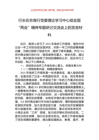 行长在农商行党委理论学习中心组全国“两会”精神专题研讨交流会上的发言材料