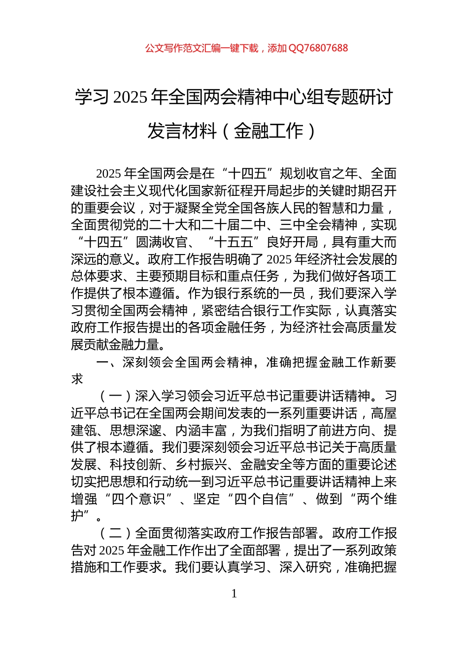 学习2025年全国两会精神中心组专题研讨发言材料（金融工作）_第1页