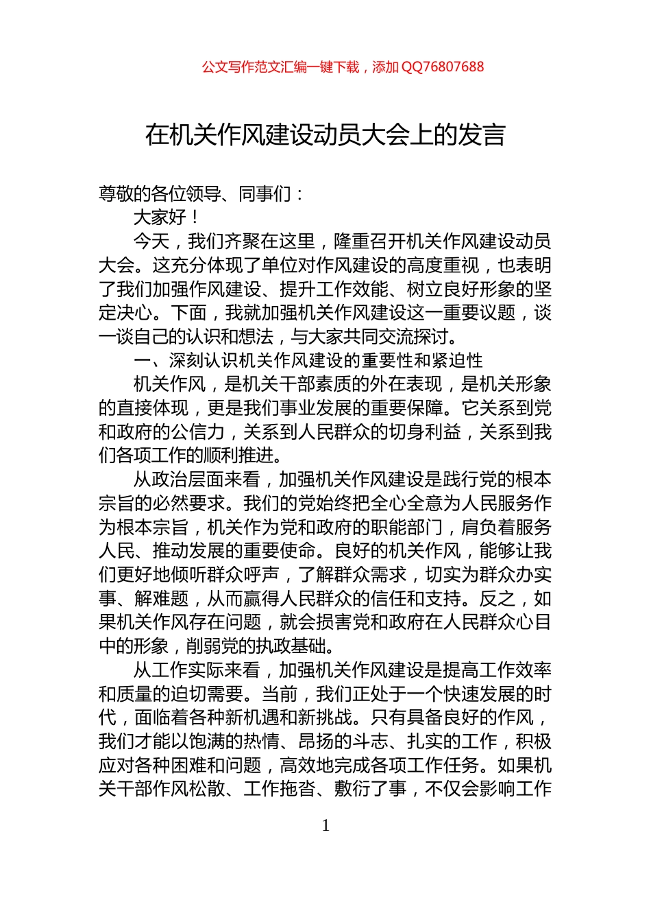 在机关作风建设动员大会上的发言_第1页