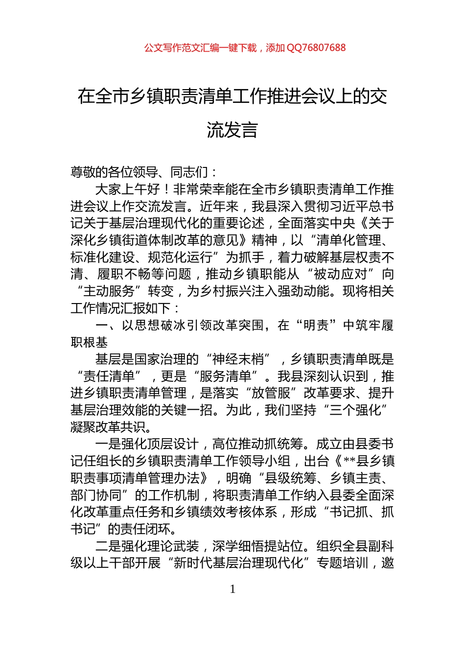 在全市乡镇职责清单工作推进会议上的交流发言_第1页