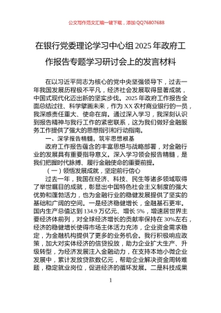 在银行党委理论学习中心组2025年政府工作报告专题学习研讨会上的发言材料
