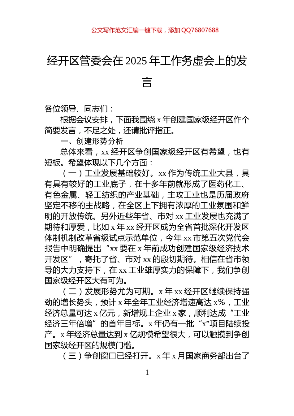经开区管委会在2025年工作务虚会上的发言_第1页