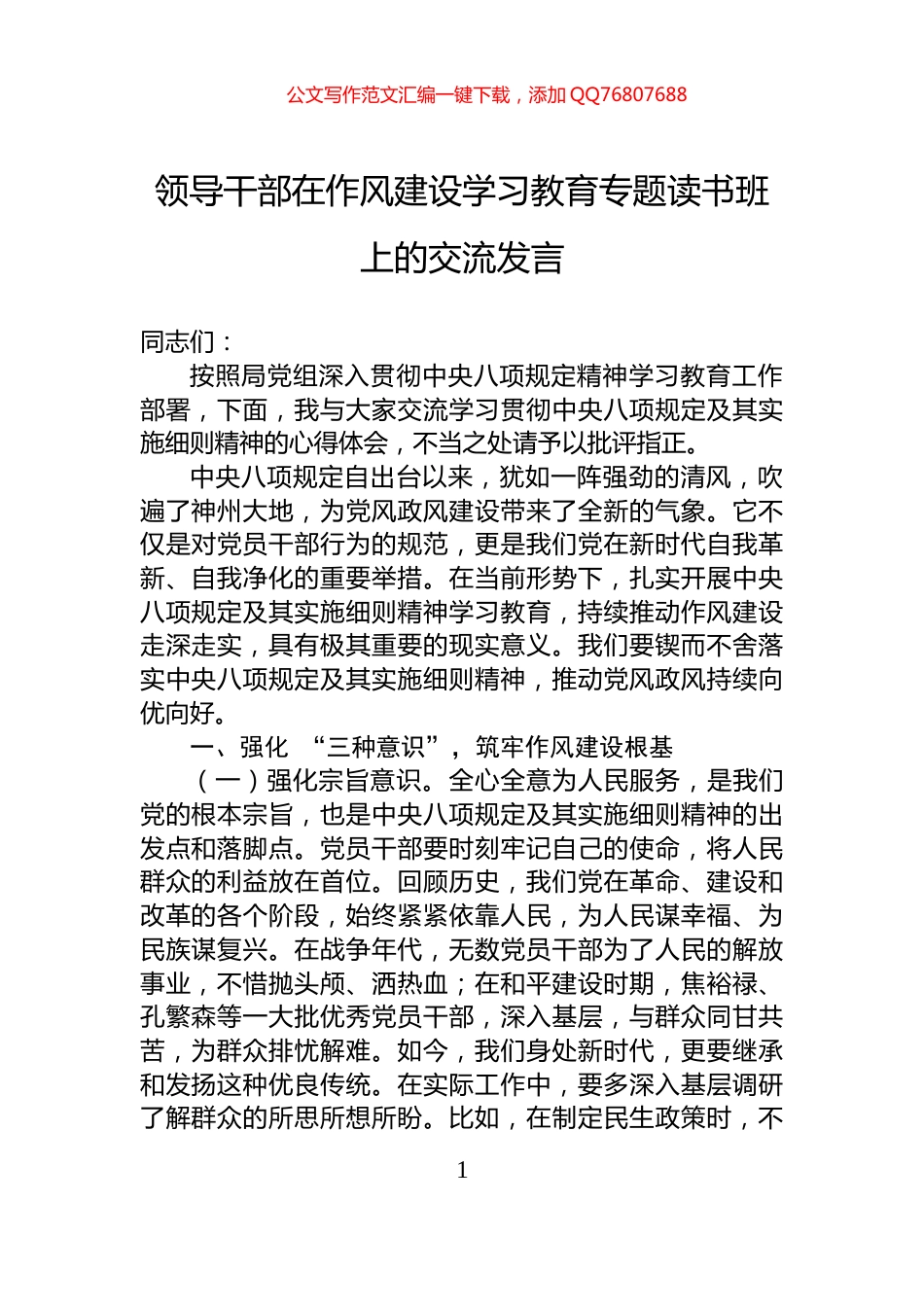 领导干部在作风建设学习教育专题读书班上的交流发言_第1页