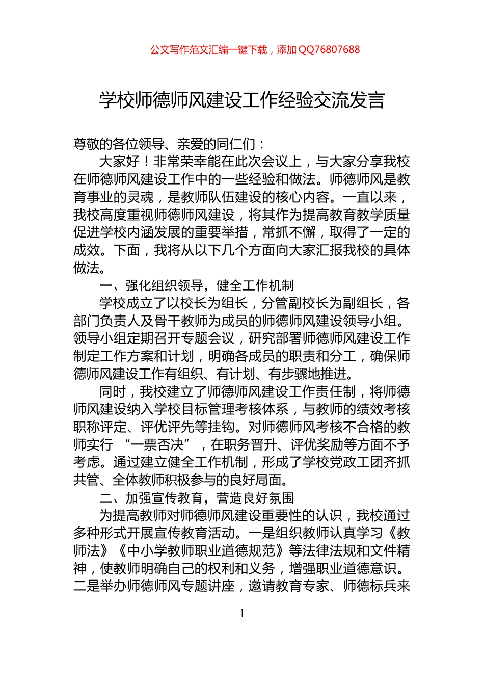 学校师德师风建设工作经验交流发言_第1页