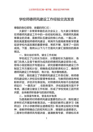 学校师德师风建设工作经验交流发言