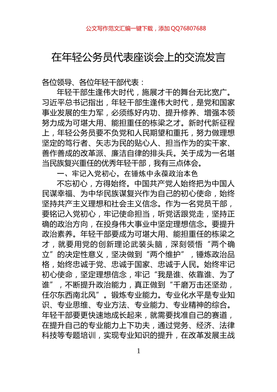 在年轻公务员代表座谈会上的交流发言_第1页