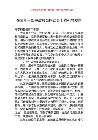 在青年干部廉政教育座谈会上的引导发言
