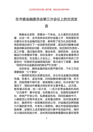 在市委金融委员会第三次会议上的交流发言