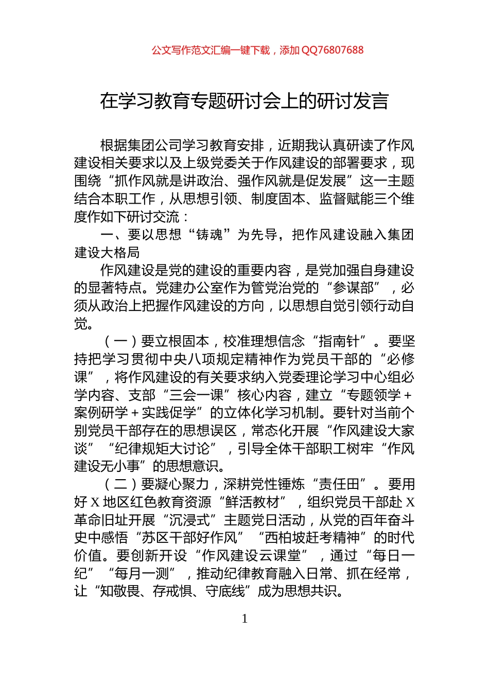 在学习教育专题研讨会上的研讨发言_第1页