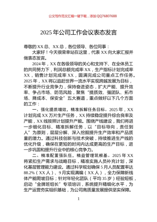 2025年公司工作会议表态发言