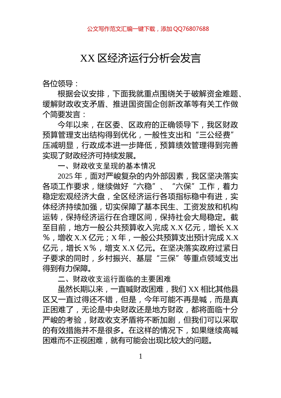 XX区经济运行分析会发言_第1页