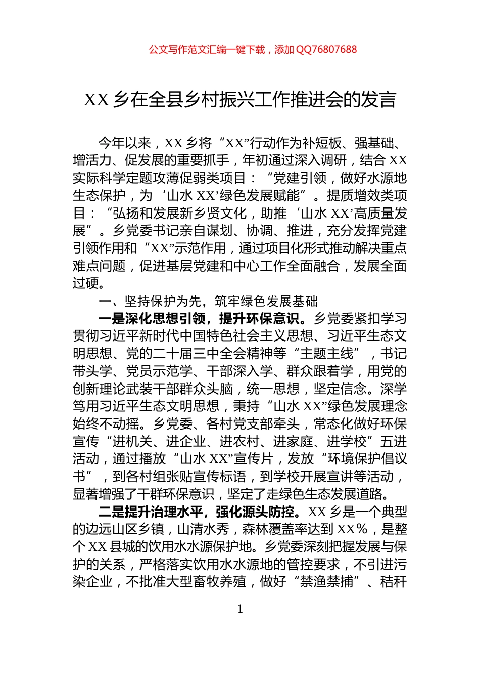 XX乡在全县乡村振兴工作推进会的发言_第1页