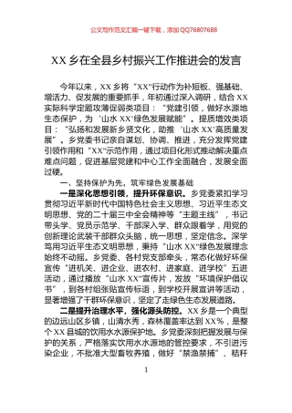 XX乡在全县乡村振兴工作推进会的发言