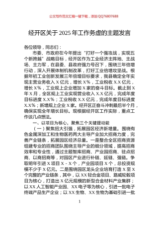 经开区关于2025年工作务虚的主题发言