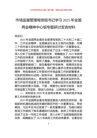 市场监督管理局党组书记学习2025年全国两会精神中心组专题研讨发言材料