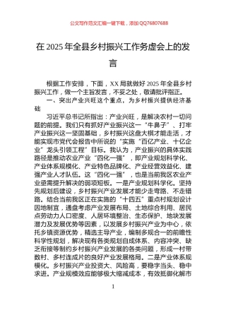 在2025年全县乡村振兴工作务虚会上的发言