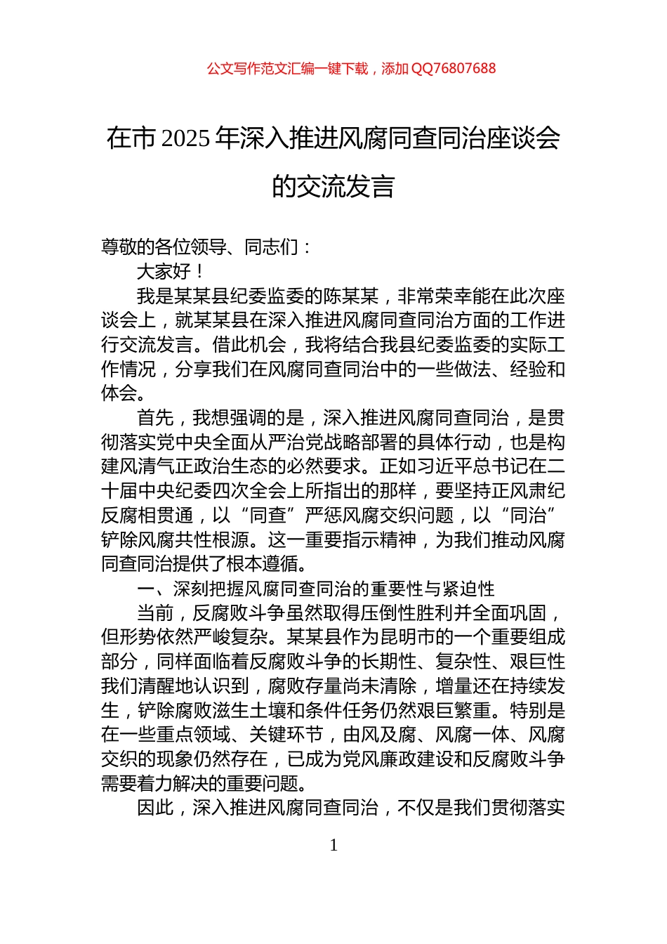 在市2025年深入推进风腐同查同治座谈会的交流发言_第1页