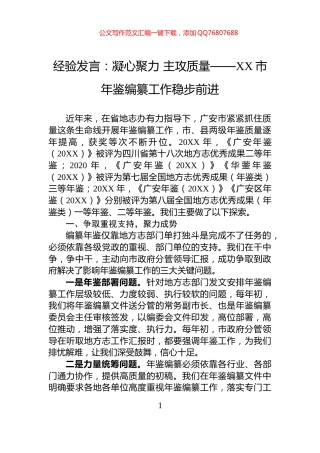 经验发言：凝心聚力+主攻质量——XX市年鉴编纂工作稳步前进