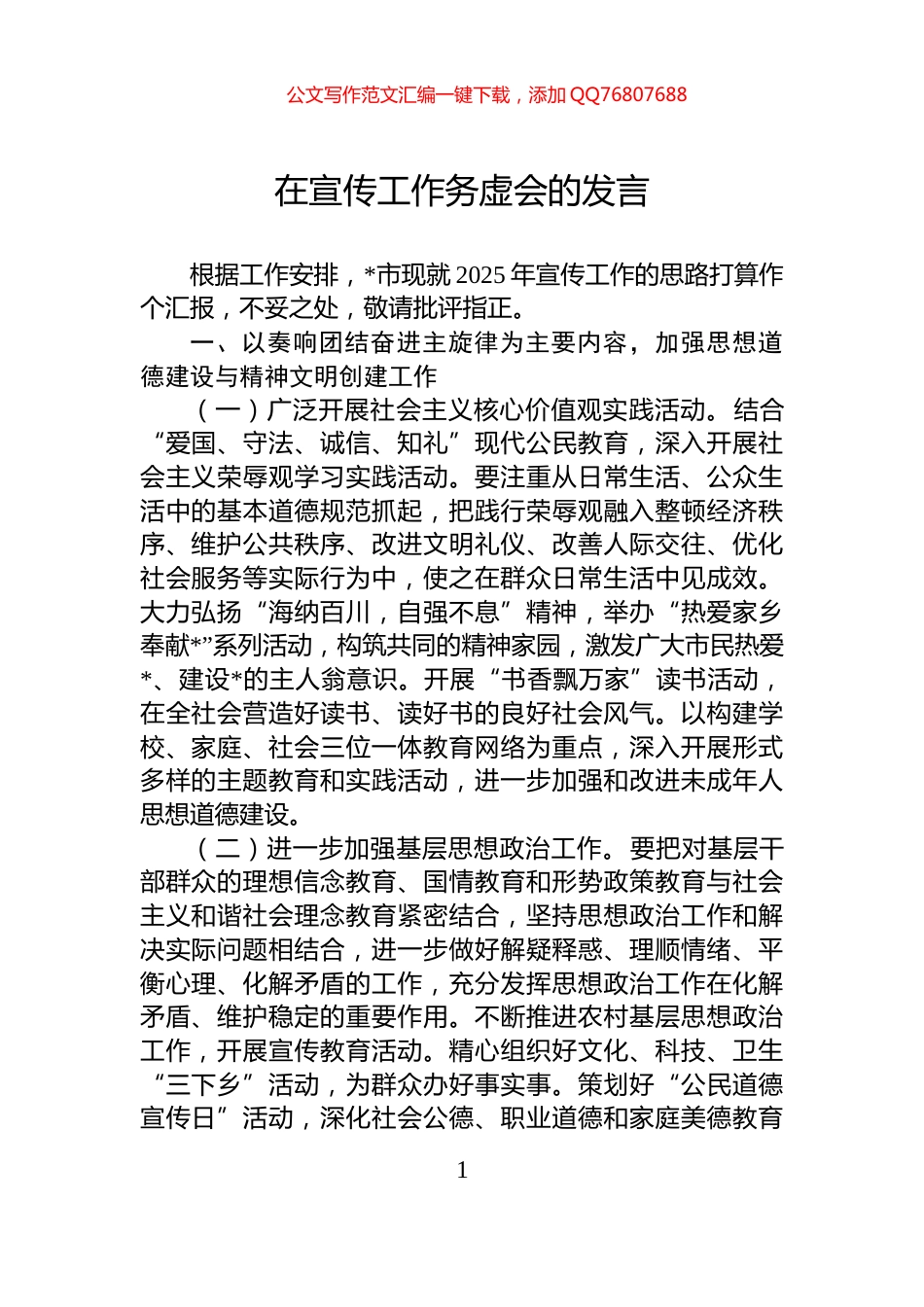 在宣传工作务虚会的发言_第1页