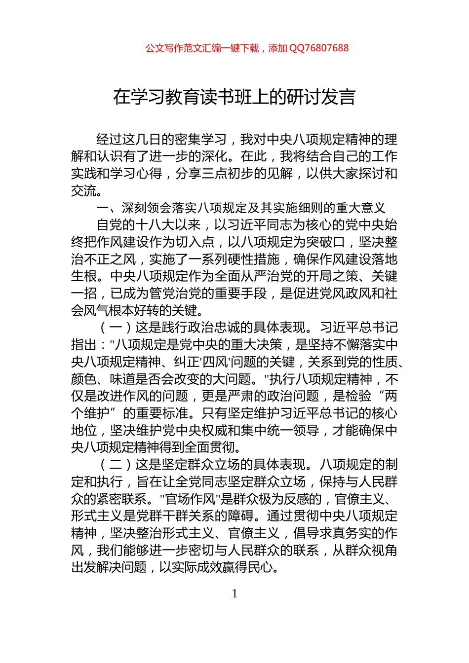 在学习教育读书班上的研讨发言_第1页