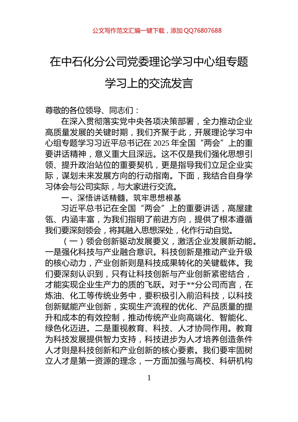 在中石化分公司党委理论学习中心组专题学习上的交流发言_第1页