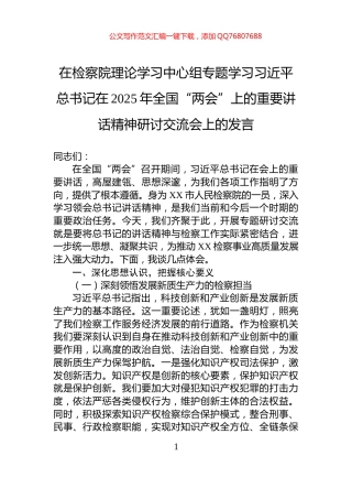 在检察院理论学习中心组专题学习习近平总书记在2025年全国“两会”上的重要讲话精神研讨交流会上的发言