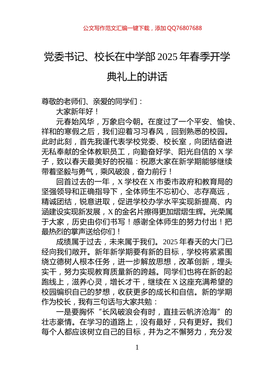党委书记、校长在中学部2025年春季开学典礼上的讲话_第1页