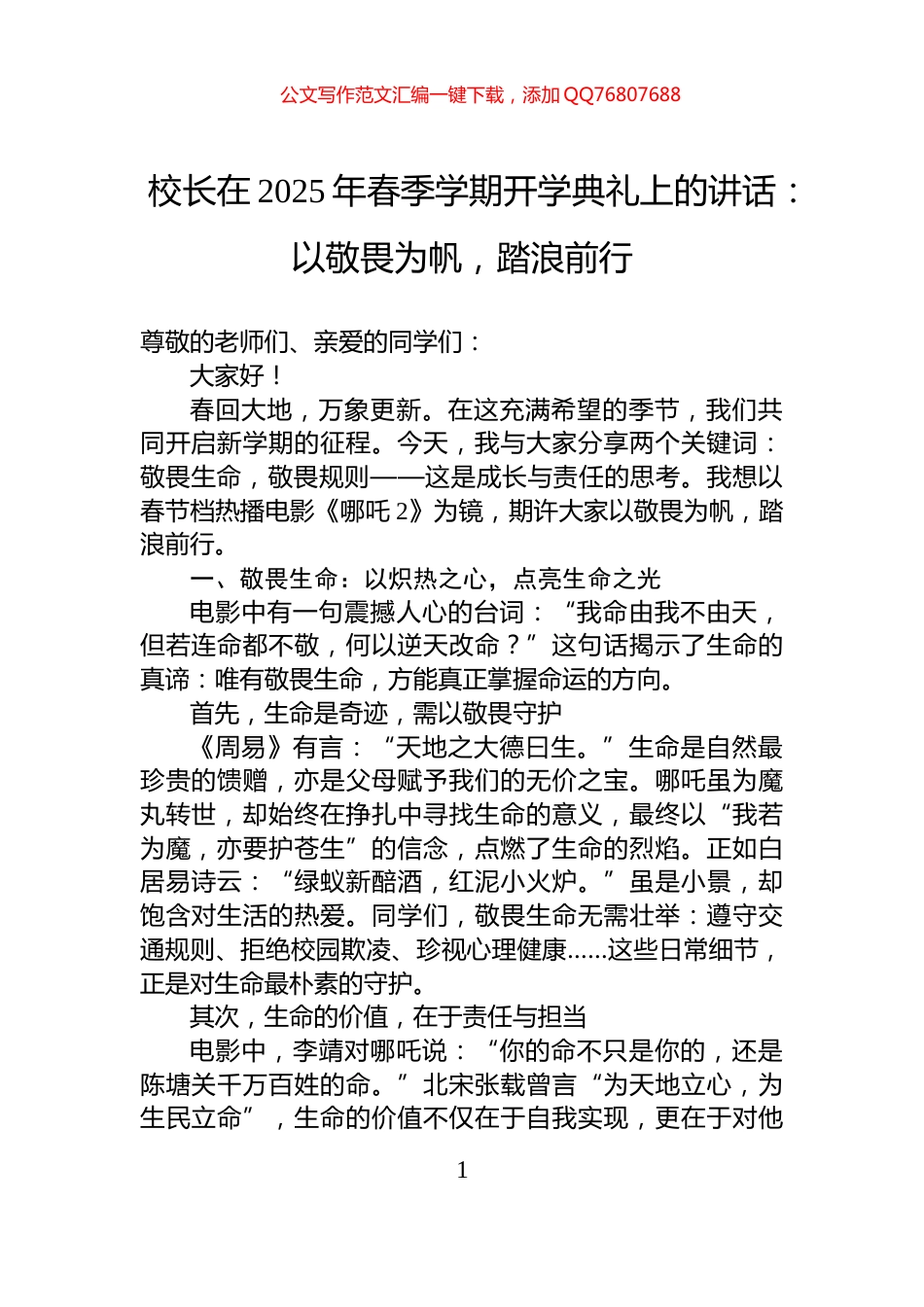 校长在2025年春季学期开学典礼上的讲话：以敬畏为帆，踏浪前行_第1页
