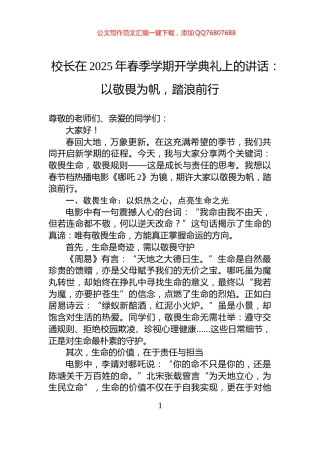 校长在2025年春季学期开学典礼上的讲话：以敬畏为帆，踏浪前行