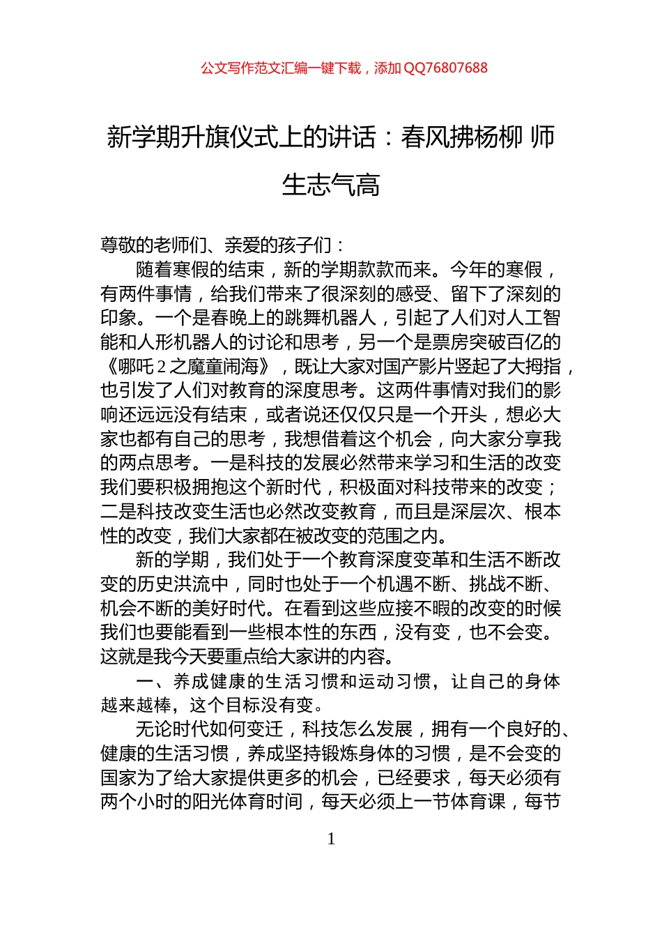 新学期升旗仪式上的讲话：春风拂杨柳+师生志气高_第1页