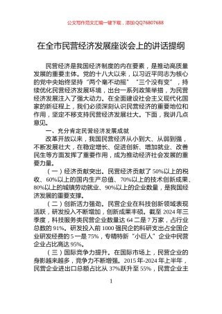 在全市民营经济发展座谈会上的讲话提纲
