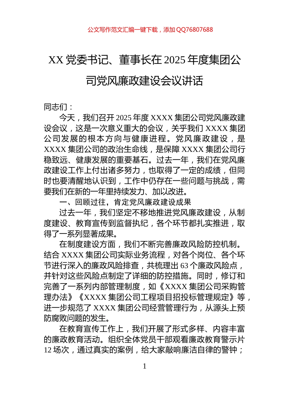 XX党委书记、董事长在2025年度集团公司党风廉政建设会议讲话_第1页