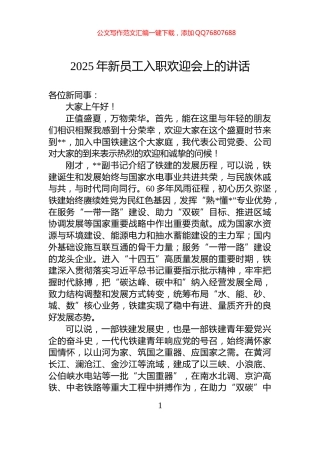 2025年新员工入职欢迎会上的讲话