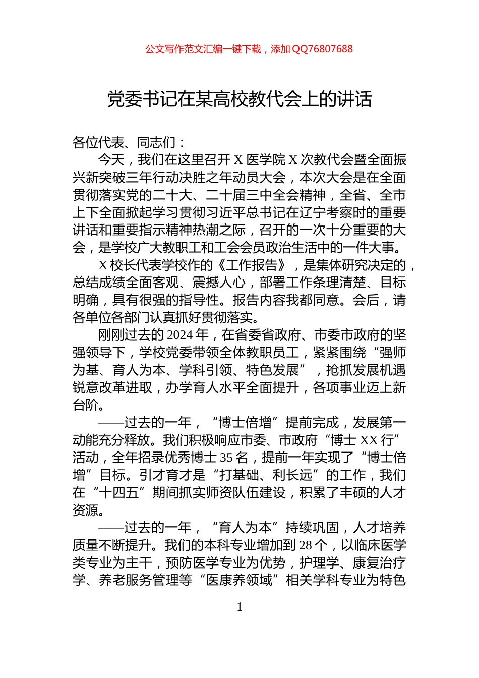 党委书记在某高校教代会上的讲话_第1页