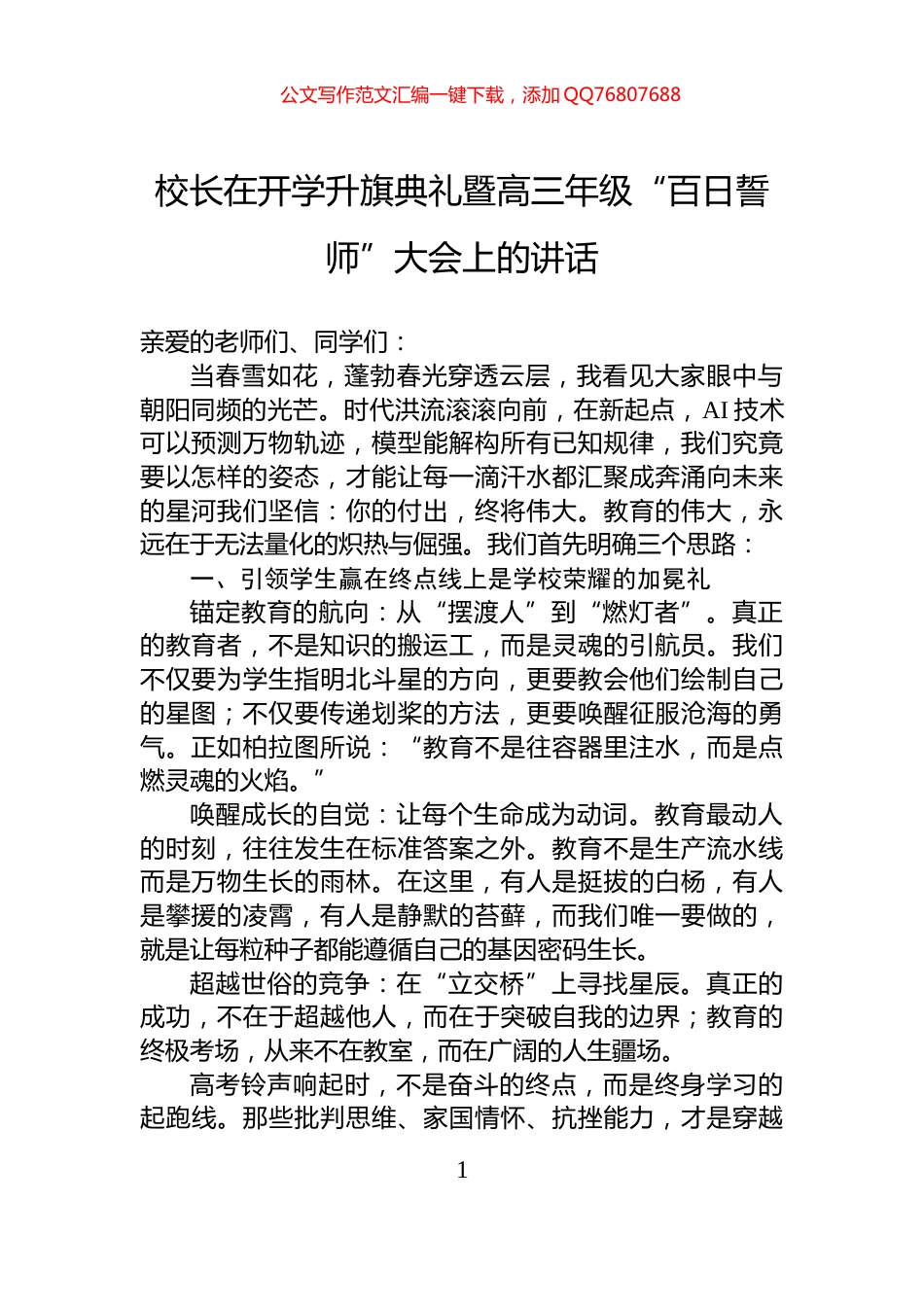 校长在开学升旗典礼暨高三年级“百日誓师”大会上的讲话_第1页
