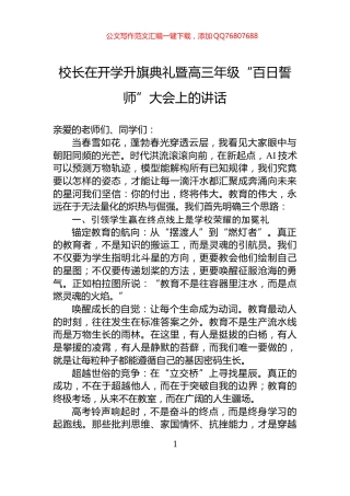 校长在开学升旗典礼暨高三年级“百日誓师”大会上的讲话