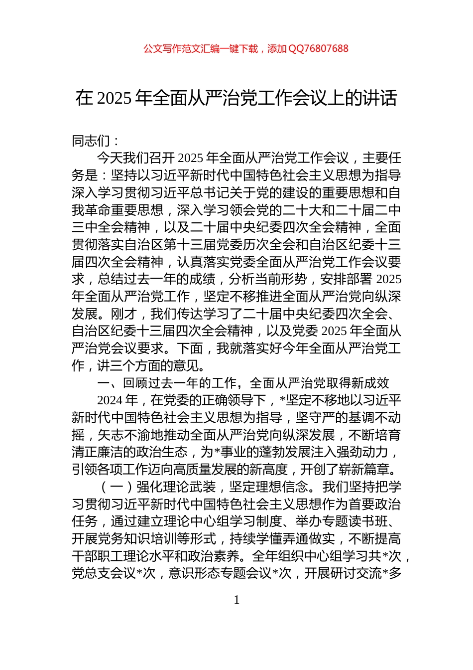 在2025年全面从严治党工作会议上的讲话_第1页