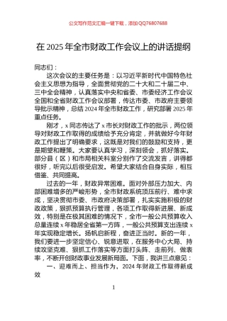 在2025年全市财政工作会议上的讲话提纲