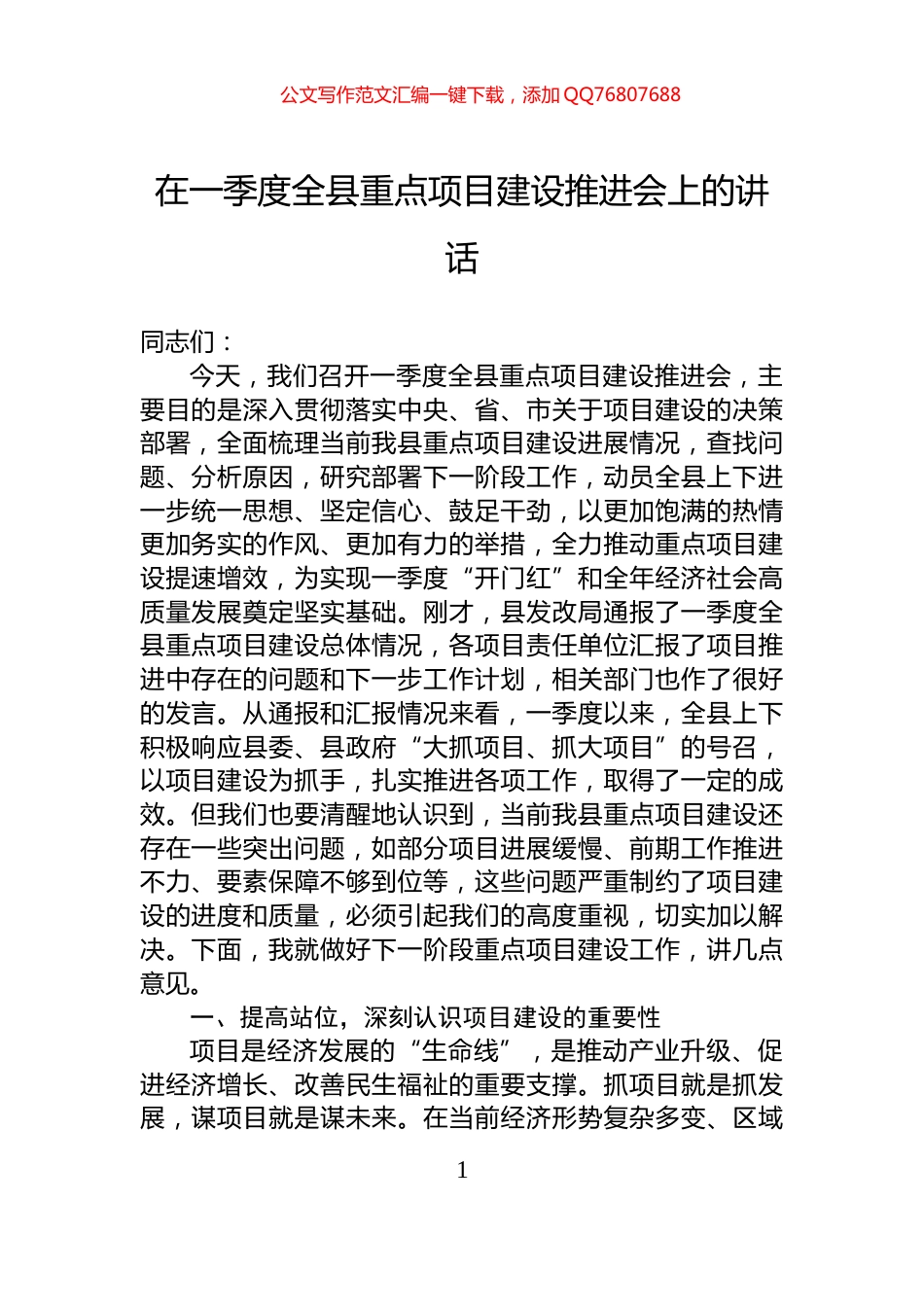 在一季度全县重点项目建设推进会上的讲话_第1页