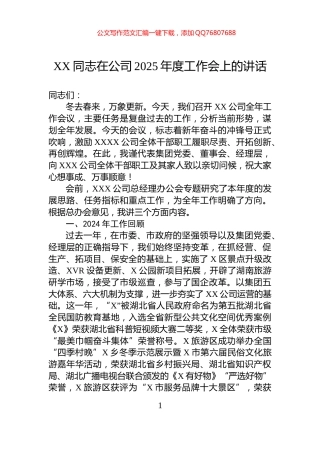XX同志在公司2025年度工作会上的讲话