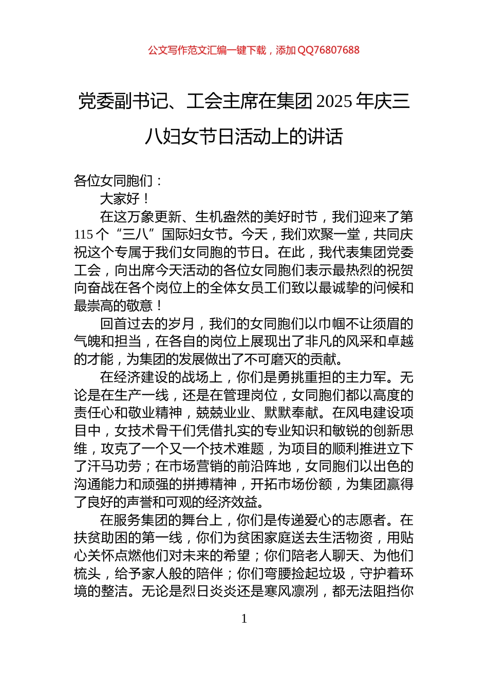 党委副书记、工会主席在集团2025年庆三八妇女节日活动上的讲话_第1页