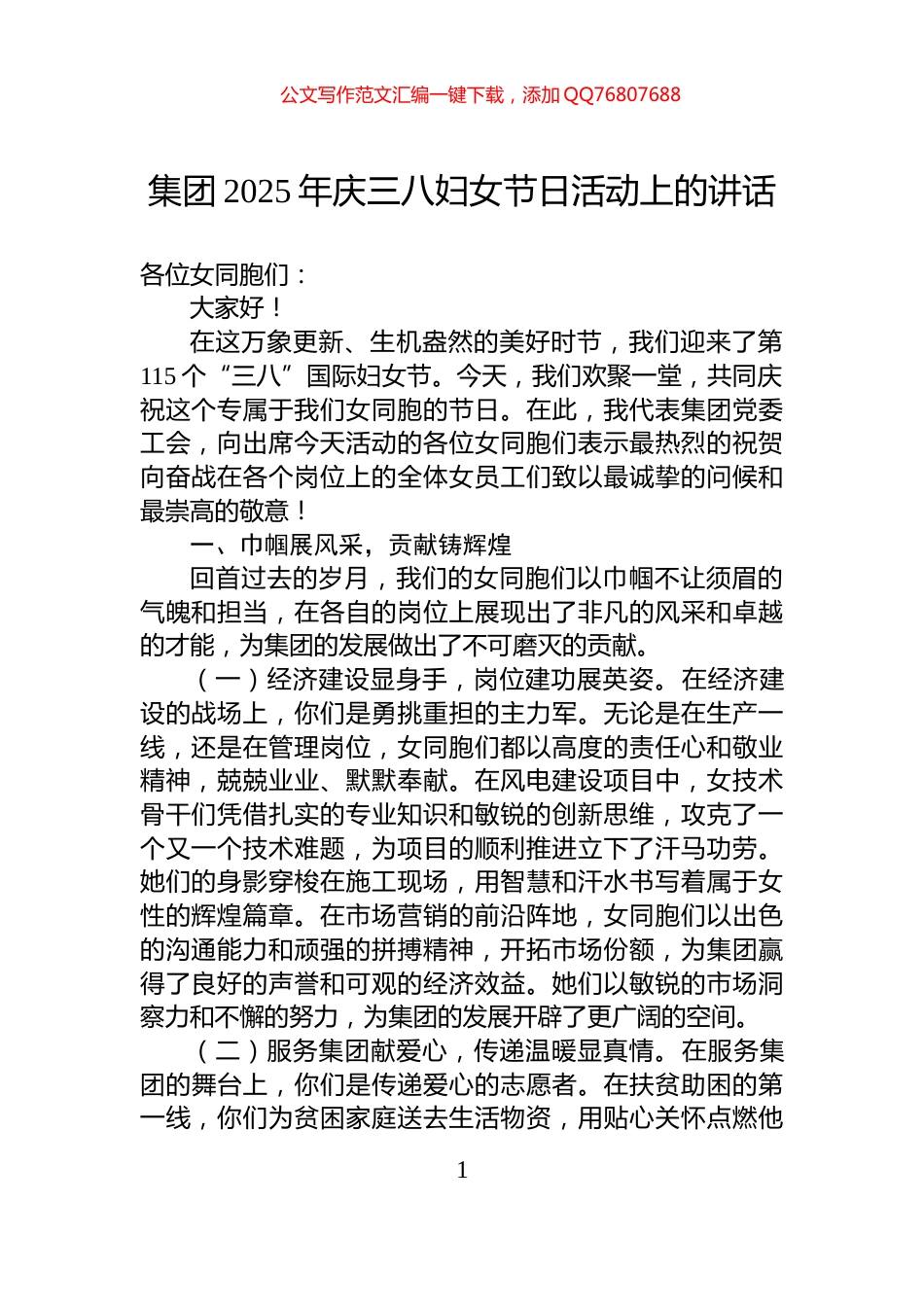 集团2025年庆三八妇女节日活动上的讲话_第1页