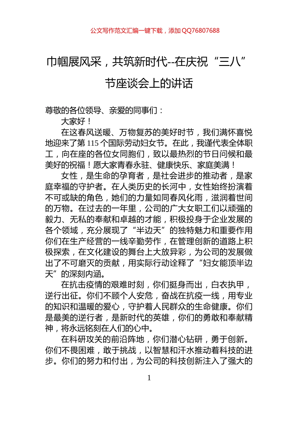 巾帼展风采，共筑新时代--在庆祝“三八”节座谈会上的讲话_第1页