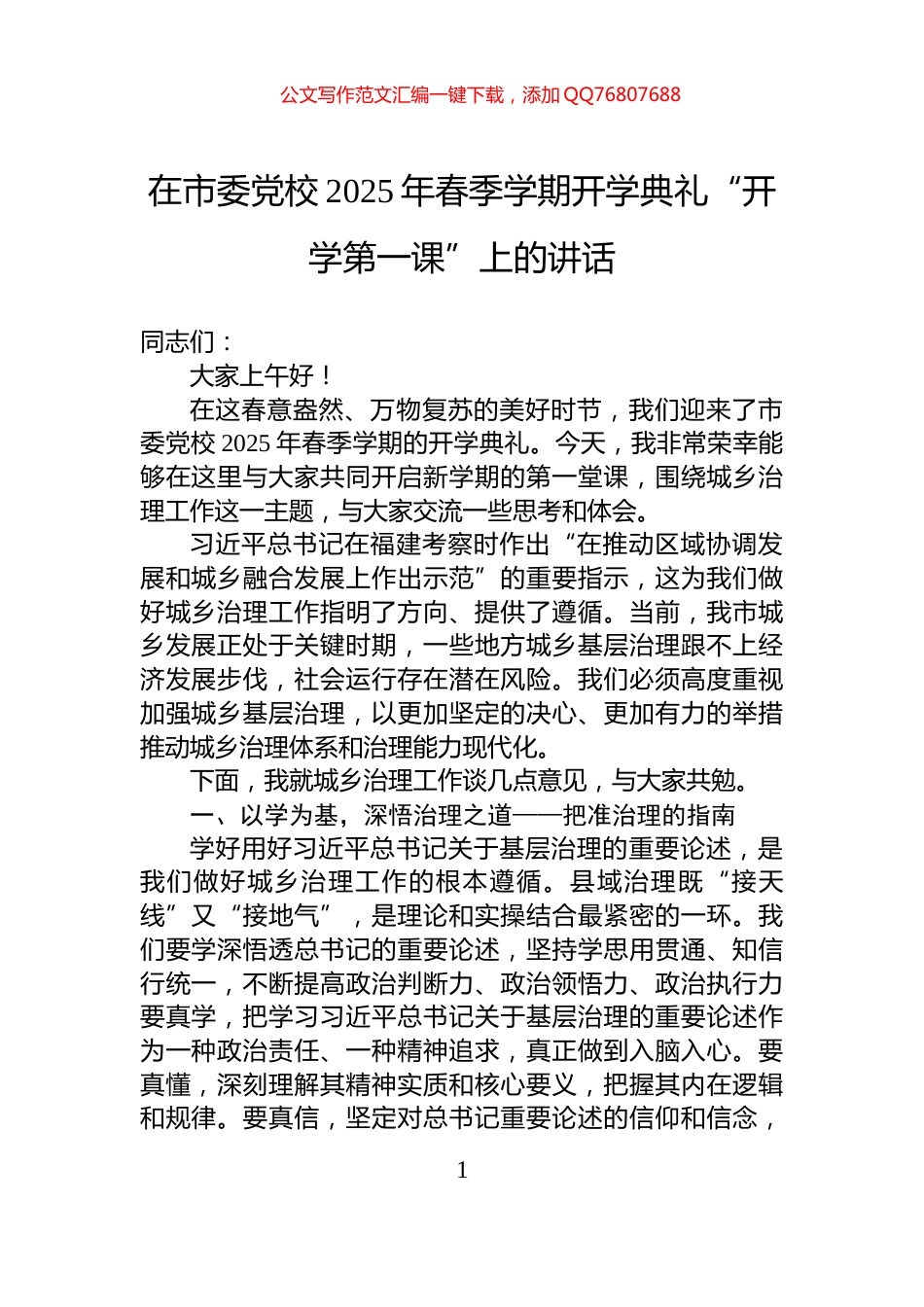 在市委党校2025年春季学期开学典礼“开学第一课”上的讲话_第1页