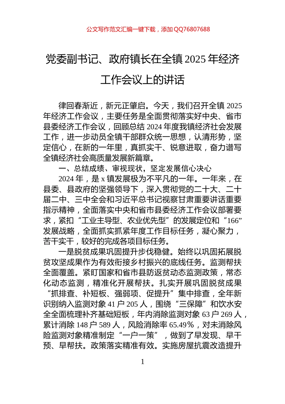 党委副书记、政府镇长在全镇2025年经济工作会议上的讲话_第1页